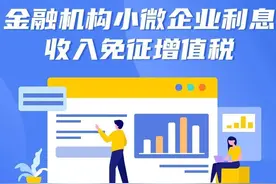 一图了解金融机构小微企业利息收入免征增值税政策图片