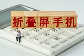 海量财经丨折叠屏手机维修成本高，有的换屏费用能买一部新手机图片