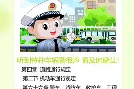 【法“晋”人心 平安出行】听到特种车辆警报声 请及时避让图片
