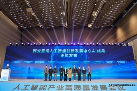 2025硬科技创新大会人工智能产业高质量发展会议在西安召开
