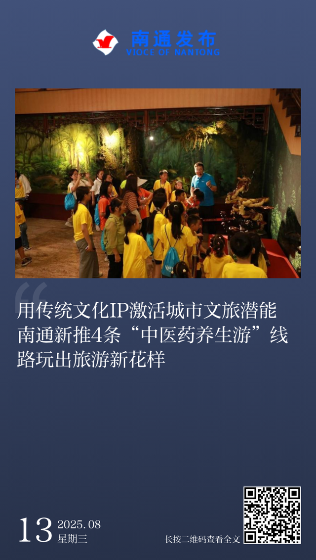 我市新推4条“中医药养生游”线路 | 南通早七点