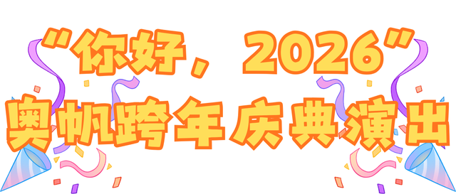 【跨年游奥帆 马年交好运】来奥帆跨年！欢乐持续不停歇！超多玩法唤醒你的新年“多巴胺”～
