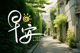 早安丨提振消费，国家出台重磅方案图片