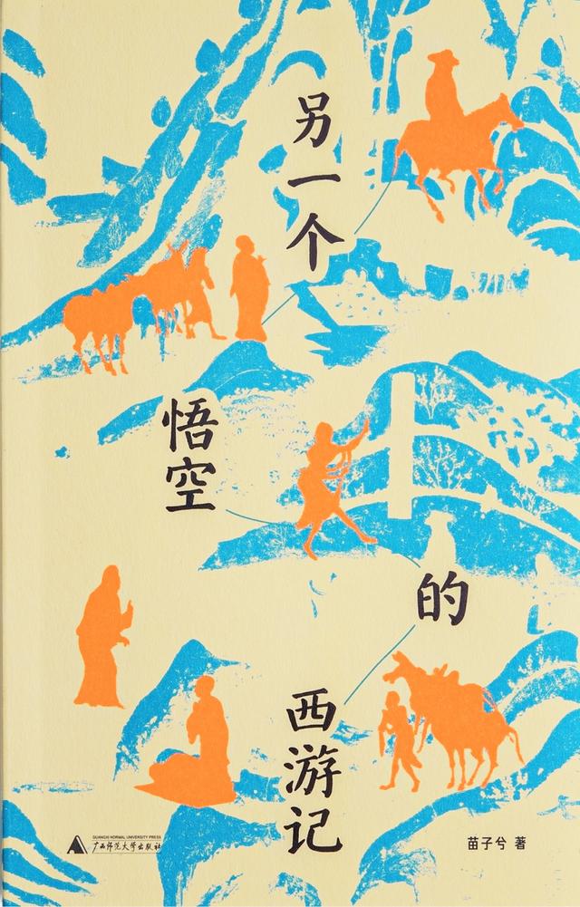 另一个悟空：没有七十二变，却同样走过十万八千里