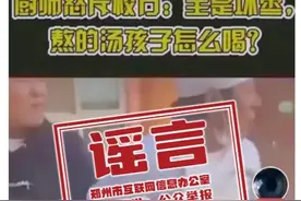 辟谣！网传“学校厨师怒斥校方提供坏枣”为失实信息图片