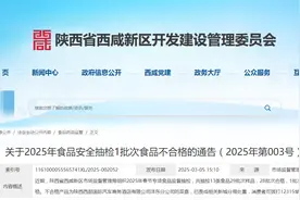 ​陕西省西咸新区市场监督管理局关于2025年食品安全抽检1批次食品不合格的通告（2025年第003号）图片