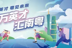 上万个优质岗位！广东春季大型综合招聘会将于3月16日在广州举办图片