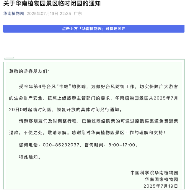 防范台风“韦帕”，广州市区多个公园景区临时闭园