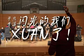 以青春为歌｜xuan了！闪光的我们图片