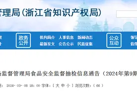 浙江省市场监督管理局食品安全监督抽检信息通告（2024年第9期）图片