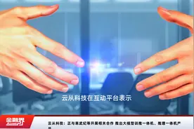 云从科技：正与寒武纪等开展相关合作 推出大模型训推一体机、推理一体机产品