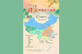 国庆假期天气如何？“图”个明白→图片