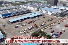 5年、1.2倍、2.38万亿元……我国跨境电商迅猛增长 成为外贸发展新动能图片