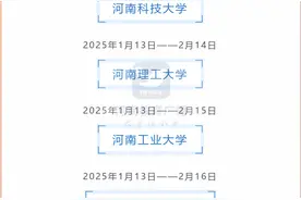 河南：最早1月10日放假，36所高校寒假时间来了→图片