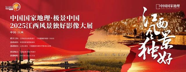 中国国家地理·极景中国“2025江西风景独好影像大赛”榜单发布！