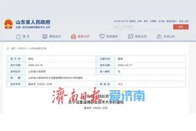 山东省政府发布通知，新增一所大学！图片