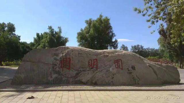 漫谈圆明 | 忆圆明园一游