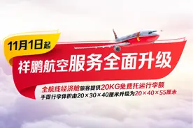 11月1日起，祥鹏航空全航线提供20KG免费托运行李额图片