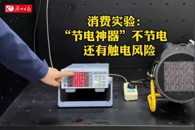 3·15消费实验：“节电神器”不节电，还有安全风险！图片