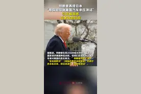 特朗普再提日本“用保龄球做美国汽车承压测试”引日媒困惑，日本政府回应图片