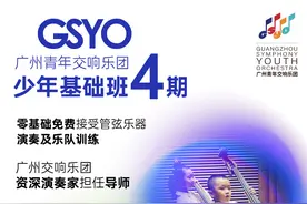 屡获国际音乐大师点赞，广青交“少年基础班”月底截止招生图片