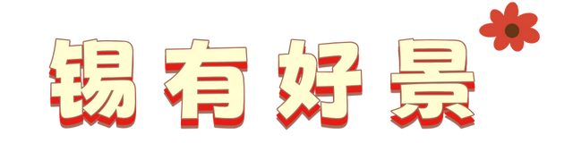 这一次，不得不去无锡了