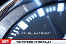 软通动力在宁夏成立新公司 含智能机器人业务视频封面
