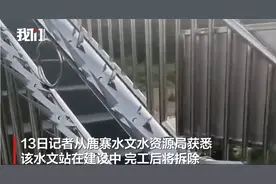广西一水文站出现“倒刺扶手” ，水文局：建设中 完工后将拆除图片