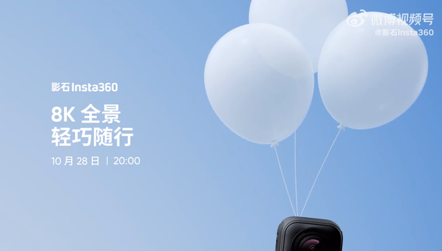 影石 Insta360 新品 10 月 28 日晚发布：8K 全景，轻巧随行