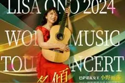 “巴萨诺瓦女王”小野丽莎演唱会将在海峡文化艺术中心上演图片