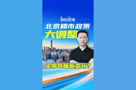 北京楼市政策大调整！买房有啥新变化？图片