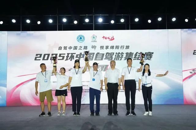 自驾中国之路，悦享绵阳行旅——2025环中国自驾游集结赛绵阳站圆满闭幕！