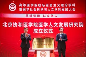 北京协和医学院医学人文发展研究院成立图片