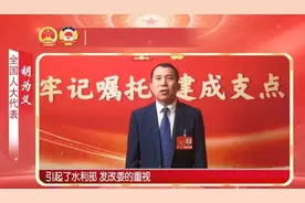 全国人大代表胡为义:加快推进鄂中丘陵区水资源配置工程建设图片