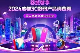 最高可省2500元！“蓉城智享”成都3C消费券活动即将上线！图片