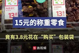 消费调查|15元的称重零食，竟有3.8元花在“购买”包装袋图片