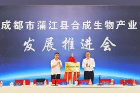 县市新城，跑起来｜成都合成生物产业园在蒲江揭牌，力争2030年目标营收破百亿，创建国家级集群图片