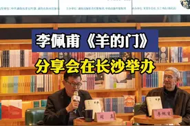 岳麓书会 书香湖南丨李佩甫《羊的门》分享会在长沙举办图片