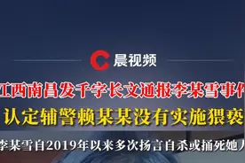 江西南昌发千字长文通报李某雪事件，李某雪多次扬言自杀，判定“严重精神障碍”图片