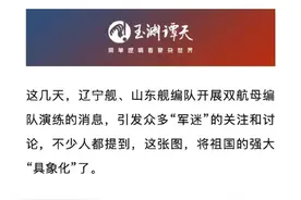 辽宁舰山东舰开展双航母编队演练！三航母同框指日可待！图片