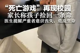 警惕！“死亡游戏”再现校园？家长称孩子捡回一条命，医生提醒严重者意识丧失，危及生命图片