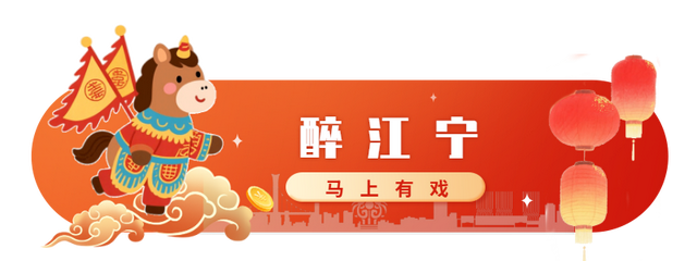 春节来江宁！这份潮玩指南快收好→