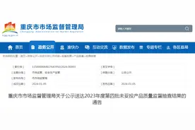 重庆市市场监督管理局关于公示送达2023年度第四批未妥投产品质量监督抽查结果的通告图片