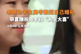 老师为学生高考推迟自己婚礼，带喜糖祝同学们“人生大喜”图片