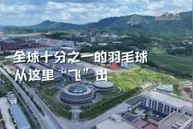 中国经济样本观察·“镇”了不起丨这球“打”得漂亮！全球十分之一的羽毛球，从这里“飞”出图片