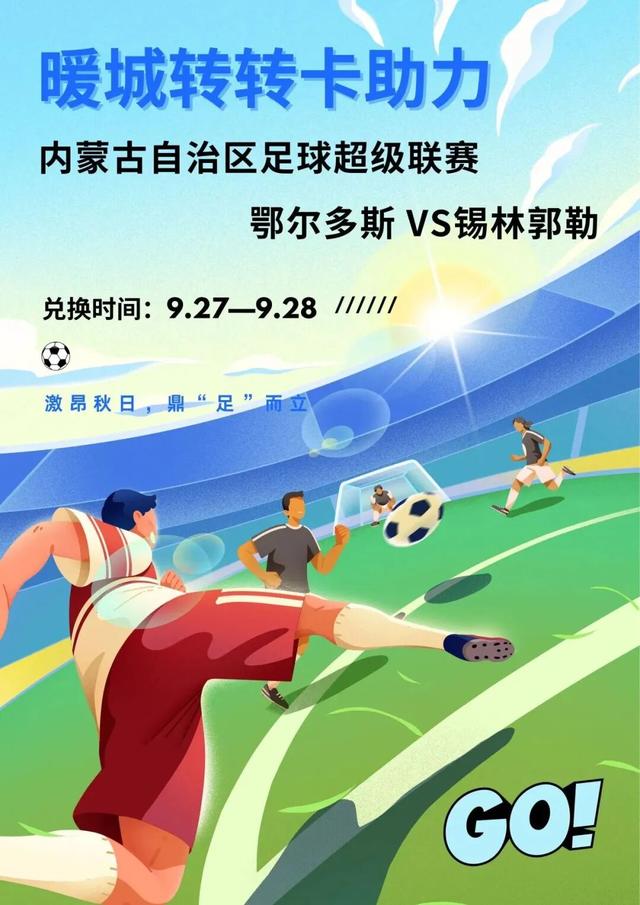 明天别错过！鄂尔多斯VS锡林郭勒！蒙超门票＝景区门票！这波值爆了