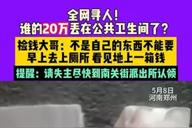 全网寻人！郑州一大哥公共卫生间捡到20万现金图片