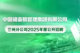 【校招】中国储备粮管理集团有限公司兰州分公司2025年度公开招聘公告图片