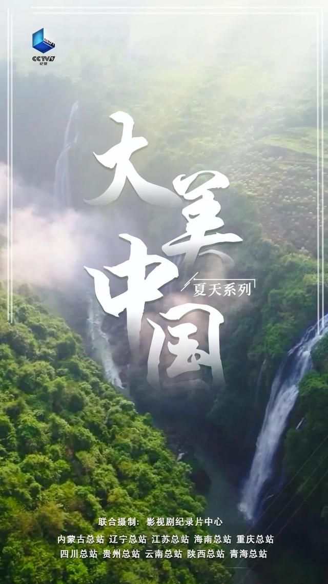 周末·推荐丨9部适合孩子暑假看的宝藏纪录片，带你云游中国！（附链接）