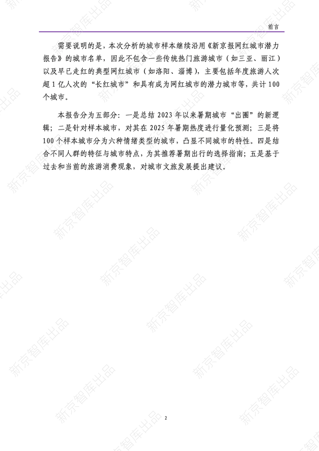 《新京报网红城市潜力报告·2025暑期篇》报告发布